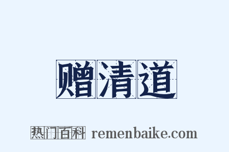 赠清道是什么意思的图片